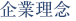 企業理念